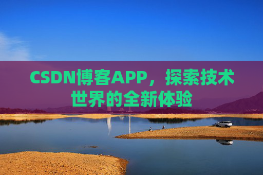 CSDN博客APP，探索技术世界的全新体验